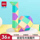得力（deli）36段马卡龙色魔尺魔方百变生日礼物开学玩具YP105
