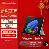 微软（Microsoft）全新Surface Pro第11版 二合一平板电脑笔记本办公平板 AIPC Pro11 骁龙X Elite 16G+1T 亮铂金