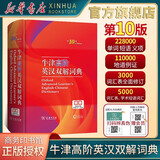 新华书店直营正版牛津高阶英汉双解词典第10版英语词典高阶第十版汉英词典牛津高阶英汉双解词典第十版牛津英语英汉双解工具书商务印书馆 牛津高阶英汉双解词典(第10版)