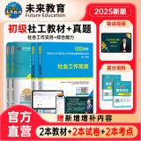 官方直营2025年新版全国初级社工中级社会工作者考试指导教材历年真题押题模拟试卷社会工作实务+社会工作综合能力+社会工作法规与政策助理社会工作师2024 热卖款！初级社工教材+试卷+考点6册