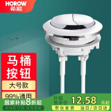 希箭（HOROW）马桶水箱按钮双按坐便器按键冲水开关圆形螺杆水箱配件大号