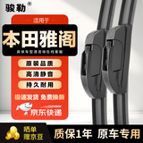 骏勒04-16款本田雅阁七代八代九代雨刮器原厂原装无骨雨刷胶条26/19 U