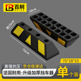 百舸 停车位挡车器 车库限位器 车轮车位定位器止退器 停车挡车器 75*18*15cm CW105628