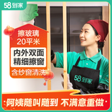 58到家 擦玻璃服务上门 擦玻璃 擦玻璃上门服务 家政擦玻璃 保洁擦玻璃 上门擦玻璃服务 玻璃清洗 纱窗清洗 擦玻璃20平米(含纱窗) 联系客服预约 限35个城市