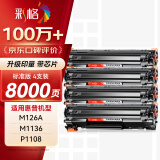 彩格m1136硒鼓适用惠普hp cc388a硒鼓88a m126a p1106 p1108 p1007 m1213 m1216 m202n m128fn打印机硒鼓墨盒