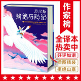 尼尔斯骑鹅历险记全译本（又译《尼尔斯骑鹅旅行记》！专为中小学生量身打造！诺贝尔奖评委亲笔作序推荐版！作家榜出品！）