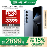 魅族（MEIZU）21 PRO AI旗舰手机 16GB+512GB 冰川蓝 2k+臻彩屏 5000万超稳AI影像 第三代骁龙8 政府补贴