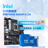 英特尔(Intel) 12代酷睿CPU处理器 华硕600系列主板 CPU主板套装 华硕PRIME B660M-K D4 i5-12490F 原盒