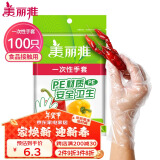 美丽雅 一次性手套100只食品用抽取式塑料pe加厚防漏家用厨房透明薄膜