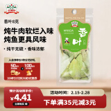 吉得利香叶8g 袋装 炖鱼炖排骨卤料火锅底料香辛调味料 甄选溯源系列