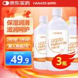 HANASS 液体石蜡油500ml*3瓶 轻质液状润滑防腐剂人体润滑油通便液