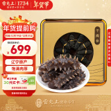 雷允上淡干海参50g约10-13只海参干货礼盒 辽刺参泡发即食过年礼品