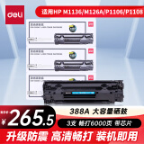 得力(deli)388AX3大容量硒鼓 适用于惠普打印机HP P1008 P1106 P1108 M1136 M126a M126nw M128fn硒鼓 3支装