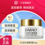 大宝抗皱眼霜20g保湿抗皱紧致修护呵护眼部细纹干纹滋润送老婆礼 大宝抗皱眼霜20g