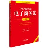 中华人民共和国电子商务法注释本（全新修订版）