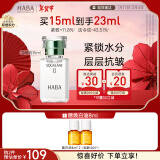 HABA2代植物型鲨烷精纯美容油15ml 面部精华 保湿 以油养肤  新年礼物