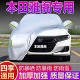 卡耐（CONNER）本田雅阁车衣全车罩遮阳挡防晒防雨雪隔热加厚牛津布四季通用