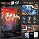 异兽迷城全套1-8册正版书87654321 终焉之门黎明将至诸事顺利生于黑夜命运之锁麒麟工会猩红潮汐会 彭湃人气热血脑洞力作 番茄年度热门小说巅峰榜Top3 科幻都市悬疑推理畅销小说 异兽迷城3红潮汐