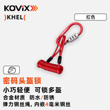 KOVIX KHEL100 摩托车头盔锁 防盗电动车自行车通用便携密码锁带钢丝绳