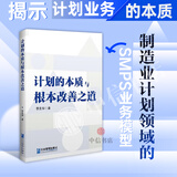 计划的本质与根本改善之道 李忠华 著 管理 突破传统PMC局限性 集成PMC 制造业企业管理 中信书店
