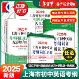 【官方旗舰+正版直营】2025年上海市初中英语考纲词汇用法手册 中考考纲词汇手册+配套综合练习+天天练+分类记忆手册考纲词汇天天练 上海中考英语考纲词汇 旗舰店正版图书教辅 用法手册+配套综合练习+便