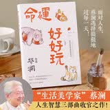 命运好好玩 蔡澜首部中英文作品（蔡先生人生智慧三部曲收官之作 面对人生，蔡澜选择狠狠地过每一天）