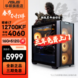 华硕追影i7 12700KF/14700KF/4060Ti/4070Super黑神话悟空永劫无间直播专项补贴游戏组装台式电脑主机 规格一丨i7 12700KF/RTX4060