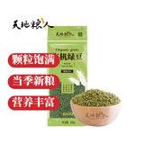 天地粮人鲜有机绿豆330g斤（高蛋白膳食纤维绿豆粥可发豆芽五谷杂粮）