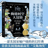 【漫画版】梅格时空大冒险：时间的折皱·纽伯瑞金奖（儿童文学史上家喻户晓、不可逾越的科幻经典！7~14岁） 课外阅读 阅读 课外书   童书?[7-10岁]