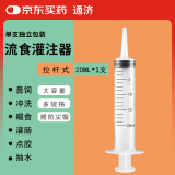 通济 流食助推器 鼻饲喂食喂饭医用针管针筒注射器灌肠器器 20ml 1支