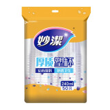 妙洁（MIAOJIE） 妙洁塑杯一次性水杯240ml塑料杯子透明水杯家用商用办公聚餐 240ml*50只