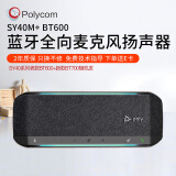 宝利通Poly SY40M+BT600 USB-A/C 音视频会议全向麦 扬声器 微软认证 2.5米拾音 适合20㎡会议室