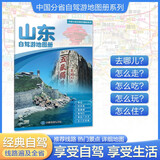 2025年新版 山东自驾游地图册-中国分省自驾游地图册系列(第2版)(山东地图 旅游地图)旅行装备 自驾游装备