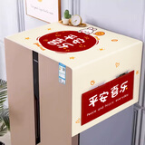 举昱冰箱顶盖布单双开门高颜值冰箱防尘罩盖巾洗衣机可收纳防灰尘罩布 平安喜乐 70*180cm【大双开冰箱通用】