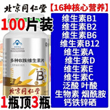 北京同仁堂北京同仁堂多种B族维生素片复合维生b1b2b6b12男女士正品多维c片 药房直售 官方正品 3瓶装【买2送1 只需2瓶价】