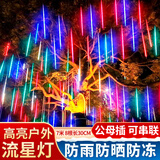 加仕高彩灯氛围灯流星雨led灯挂树灯新年春节装饰户外防串灯