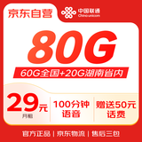 中国联通【福利】湖南流量卡 月享80G通用流量+100分钟通话【7日内提交领取】