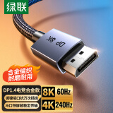 绿联 DP线1.4版8K高清4K240Hz2K240/165HzDisplayPort电脑显卡接显示器电竞连接线10米兼容DP1.2