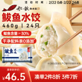 船歌鱼水饺 鲅鱼水饺460g/袋 24只 健康早餐夜宵 海鲜手工速冻饺子 生鲜速食