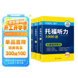 华研外语2025春托福阅读+听力 真题同源选材 强化词汇语法 附历年真题赠翻译本 雅思/托福英语TOEFL系列