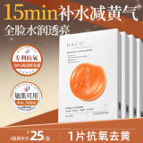 NACO虾青素面膜水光补水保湿淡黄提亮面部保湿补水4盒