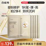 百雀羚（PECHOIN）多维赋活鲜注冻干面膜650mg*5片锁水紧致舒缓品质国货女神节