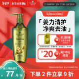 施华蔻（Schwarzkopf）生姜精华洗发露600ml  持久控油清爽蓬松洗发水 无硅油洗头膏