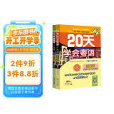 20天学会粤语广州话基础篇+交际篇（套装2册）有声伴读版 贴近生活场景零基础学广州话