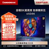 长虹65D8K 65英寸8K超高清5+32GB杜比音画 光控交互 UMAX影院系统智能平板液晶电视机以旧换新 65英寸