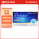 [优立通] 非布司他片 20mg*24片/盒 5盒装