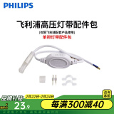 飞利浦（PHILIPS）灯带LED灯条220V家用客厅卧室吊顶线条灯软光带超亮无主灯照明 【需购】配件包-每段灯带配1个