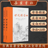 世说新语(全本全注全译)上下册