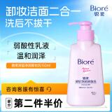 碧柔（Biore）深层净润卸妆乳150ml 脸部保湿 温和清洁 敏感肌适用 女神节礼物