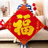 新新精艺新年装饰福字贴春节绒布斗方大门贴纸过年新春年货布置用品80#